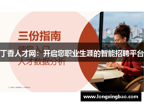 丁香人才网：开启您职业生涯的智能招聘平台