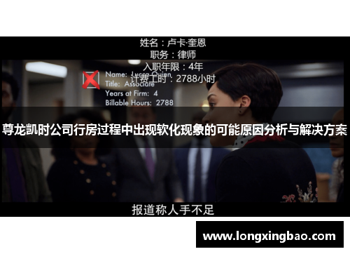 尊龙凯时公司行房过程中出现软化现象的可能原因分析与解决方案
