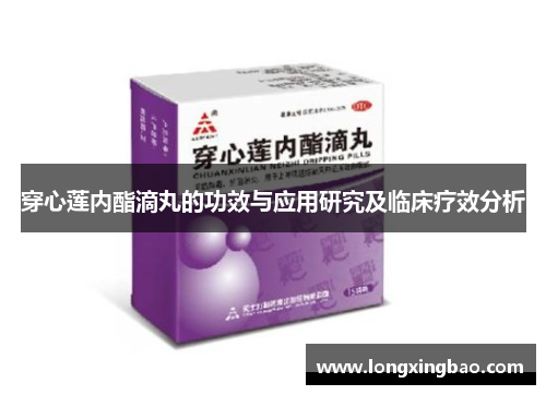 穿心莲内酯滴丸的功效与应用研究及临床疗效分析