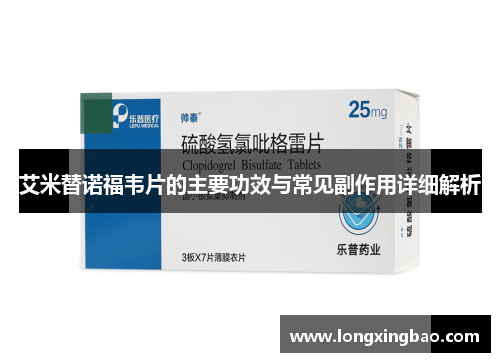 艾米替诺福韦片的主要功效与常见副作用详细解析
