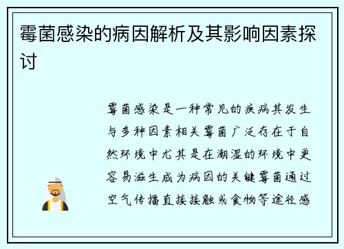 霉菌感染的病因解析及其影响因素探讨