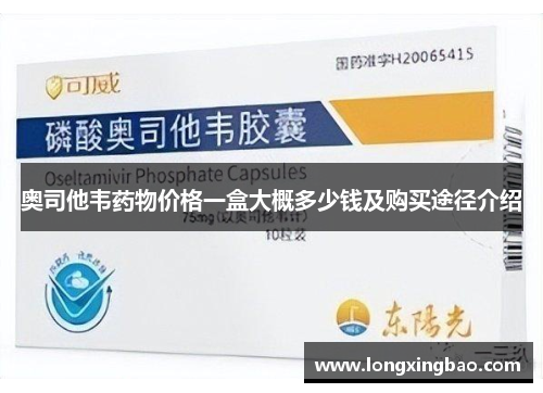 奥司他韦药物价格一盒大概多少钱及购买途径介绍