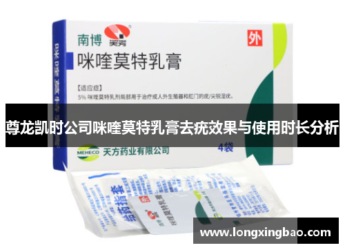 尊龙凯时公司咪喹莫特乳膏去疣效果与使用时长分析