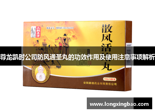 尊龙凯时公司防风通圣丸的功效作用及使用注意事项解析