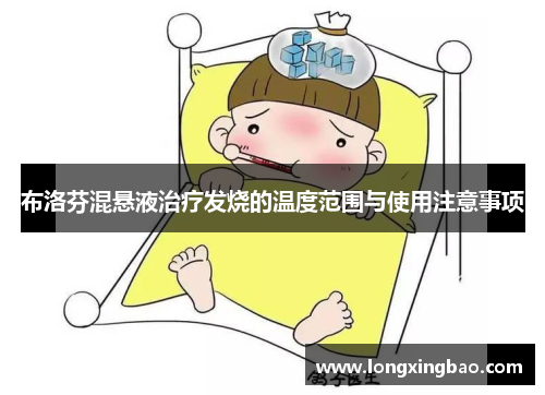 布洛芬混悬液治疗发烧的温度范围与使用注意事项
