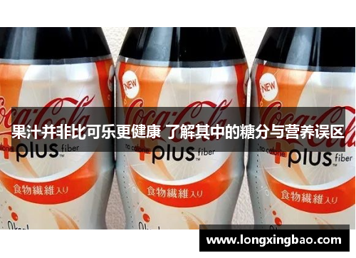 果汁并非比可乐更健康 了解其中的糖分与营养误区