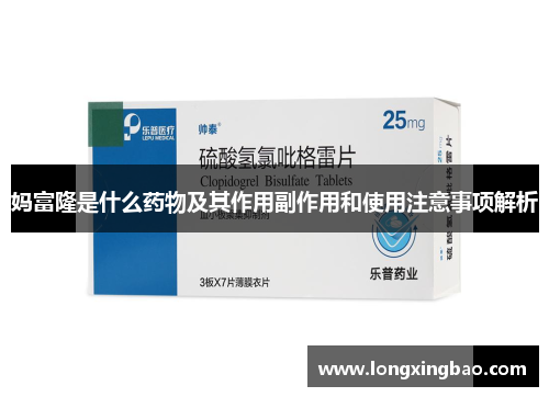 妈富隆是什么药物及其作用副作用和使用注意事项解析