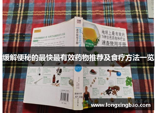 缓解便秘的最快最有效药物推荐及食疗方法一览
