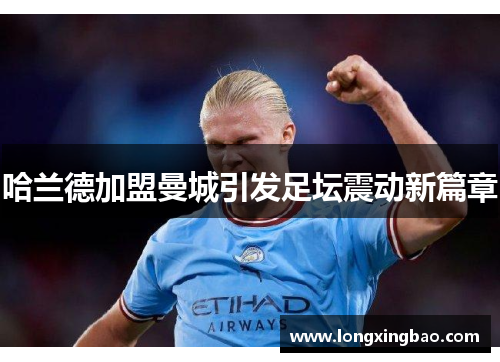 哈兰德加盟曼城引发足坛震动新篇章