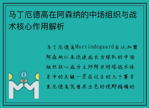 马丁厄德高在阿森纳的中场组织与战术核心作用解析