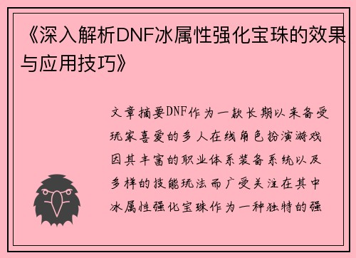 《深入解析DNF冰属性强化宝珠的效果与应用技巧》