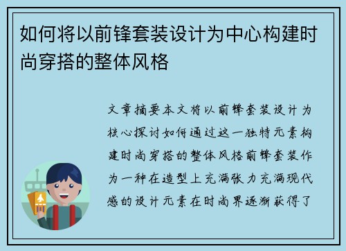 如何将以前锋套装设计为中心构建时尚穿搭的整体风格