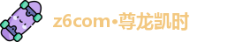 Z6·尊龙凯时「中国」官方网站